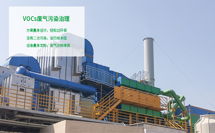 企业废气处理-工业废气vocs治理方案工程现场