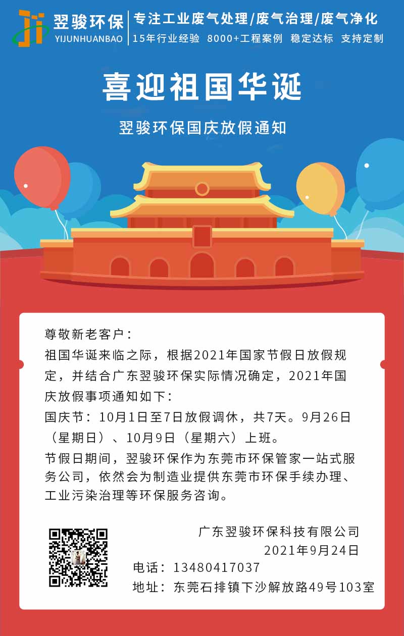 翌骏环保国庆节放假通知