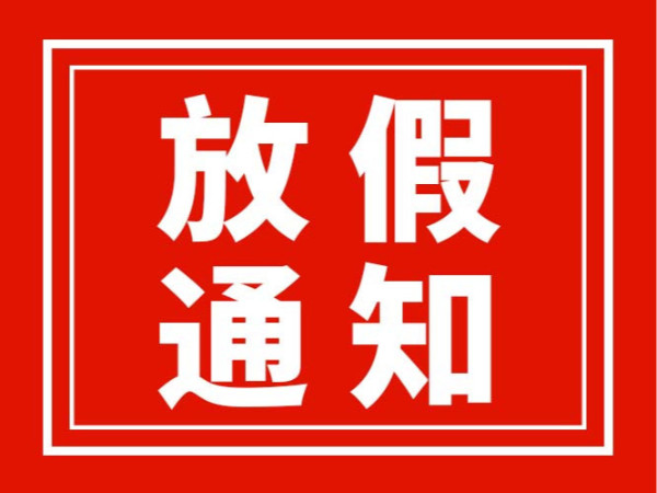 广东翌骏环保2025年春节放假通知