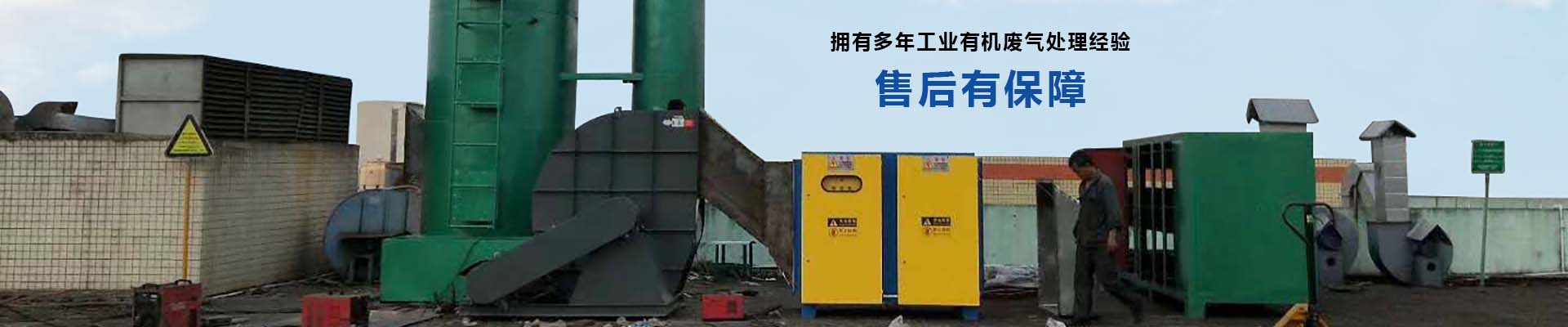 翌骏环保拥有多年工业有机废气处理经验