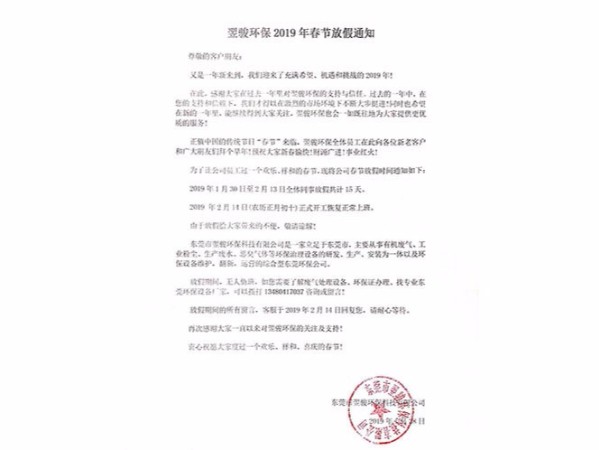 翌骏环保公司2019年春节放假通知