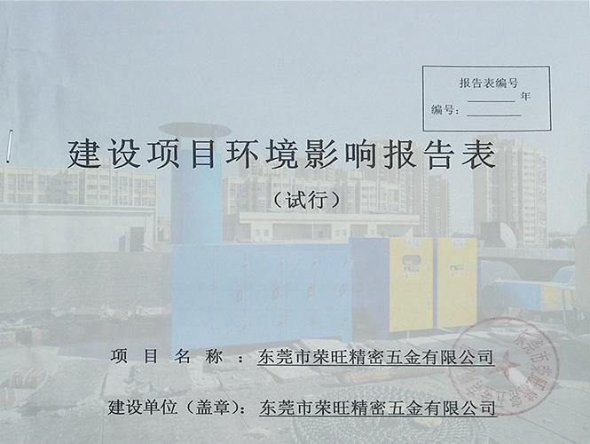 东莞建设项目环保审批手续办理