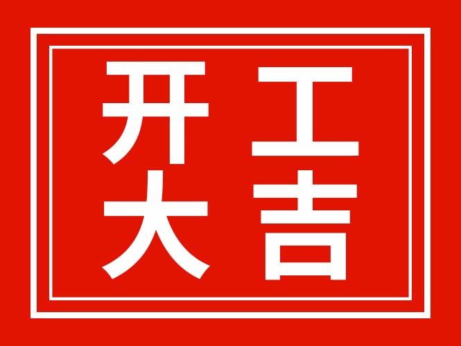 广东翌骏环保2022年开工啦！