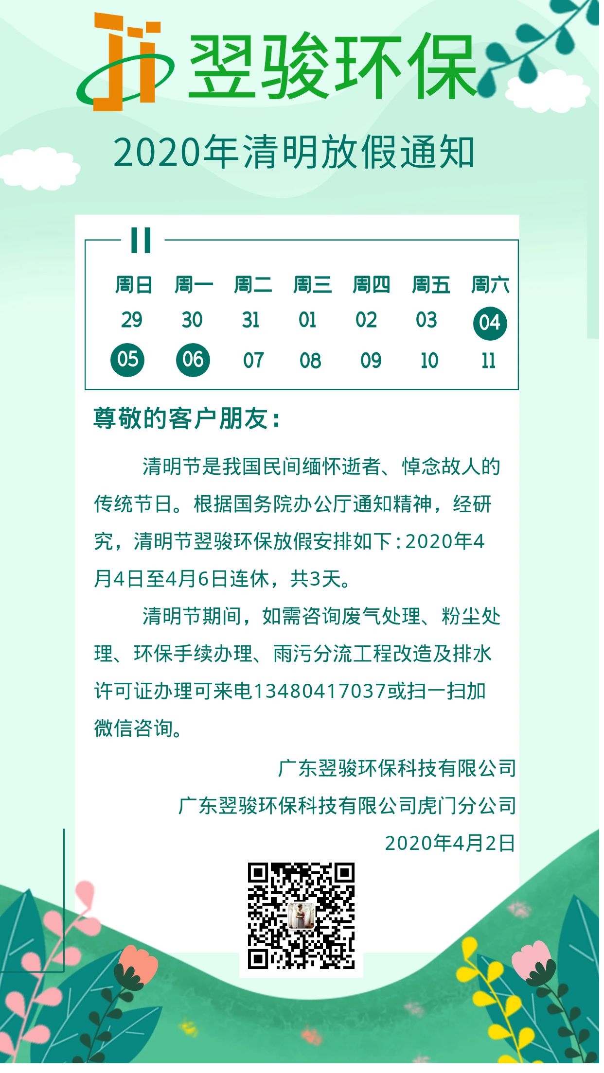 工业有机废气处理厂家翌骏环保2020年清明节假期安排