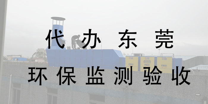 东莞环保监测验收公司