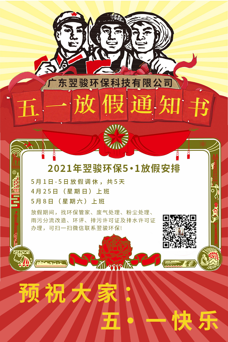 2021年翌骏环保五一放假通知