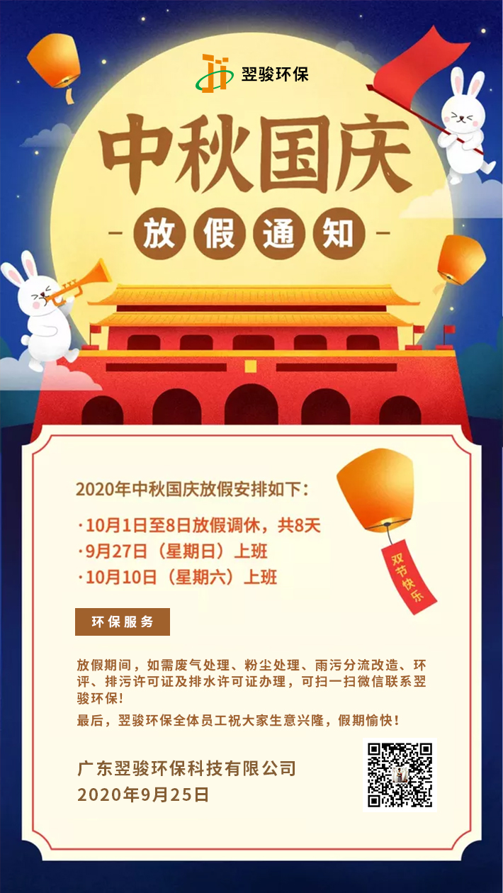 废气处理公司翌骏环保2020年中秋国庆放假安排