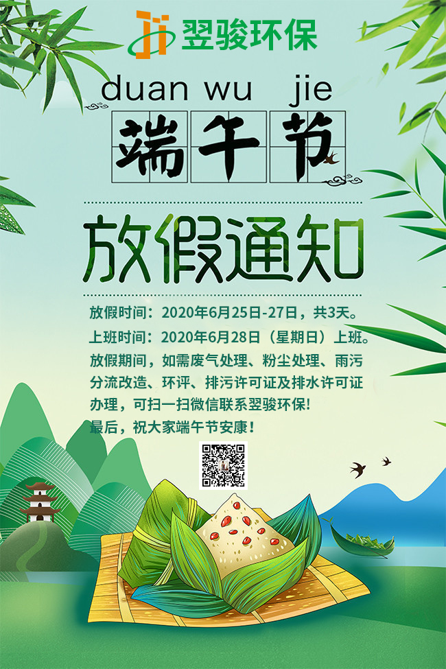 广东废气处理公司翌骏环保2020年端午节放假安排