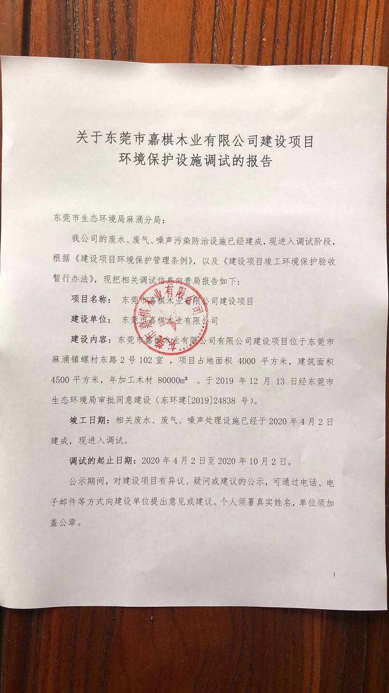 关于东莞市嘉棋木业有限公司建设项目 环境保护设施调试的报告1