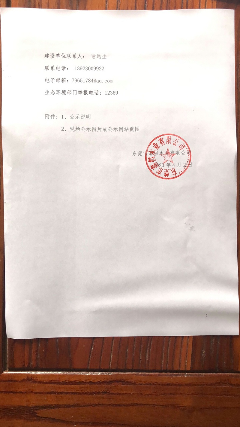 关于东莞市嘉棋木业有限公司建设项目 环境保护设施调试的报告2