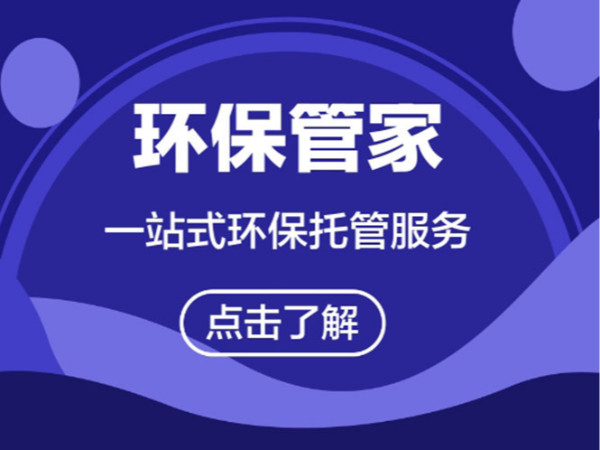 企业环保管家 翌骏环保 专属您的环保管家