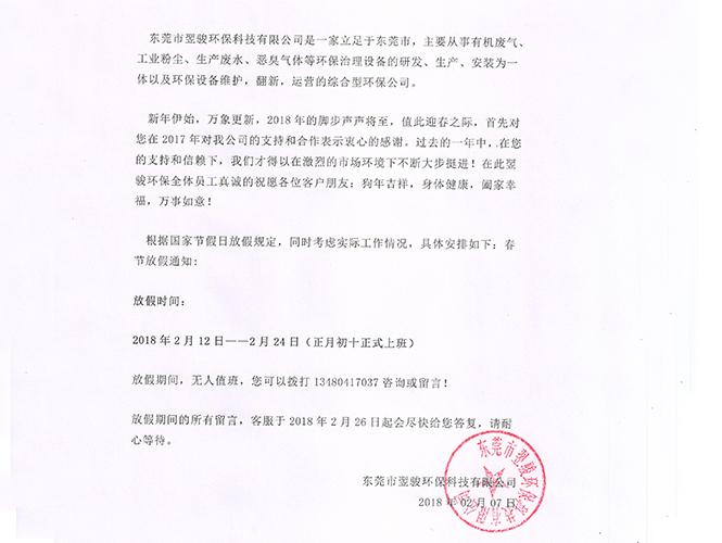 翌骏环保2018年春节放假通知